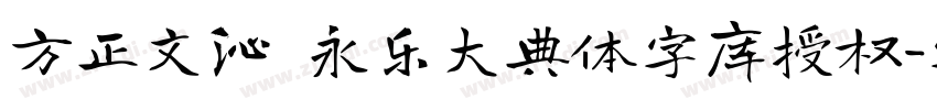 方正文沁 永乐大典体字库授权字体转换